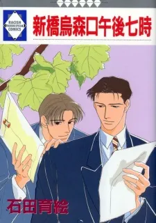 Shinbashi Karasumoriguchi Gogo 7ji cover
