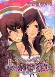 Okubyouna Koneko cover