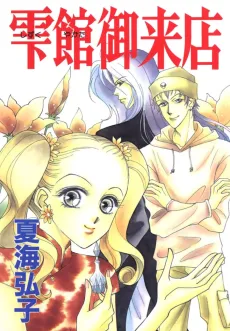 Shizuku Yakata Goraiten cover