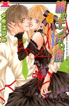 Uso no Kisu Amai Kizu ~ Kindan no Koi ~ cover