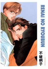 Renai no Ryoubun cover