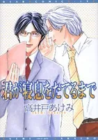 Kimi ga Neiki wo Taterumade cover