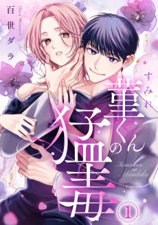 Sumire-kun no Moudoku cover