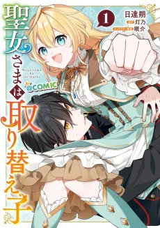 Seijo-sama wa Torikaeko @COMIC cover