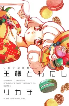 Ou-sama to Watashi: Rikachi Tanpenshuu cover