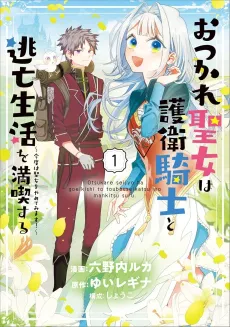 Otsukare Seijo wa Goei Kishi to Toubou Seikatsu wo Mankitsu Suru: Kondo wa Seijo wo Yamete Mimasu! cover