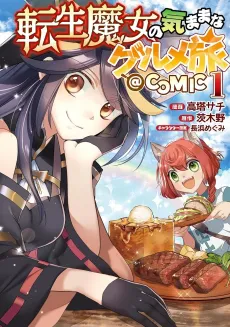 Tensei Majo no Kimamana Gourmet Tabi @COMIC cover
