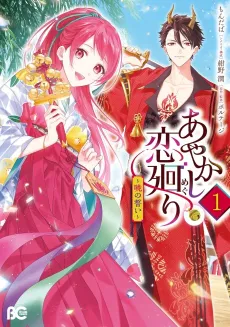 Ayakashi Koi Mawari: Akatsuki no Chikai cover