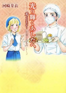Hikari Kagayaku Ashita e: "Hikari Totomo ni…" ga Nokoshita Mono cover