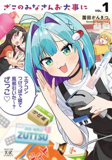 Zako no Minasan wo Daiji ni cover