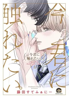 Ima Kimi ni Furetai. cover