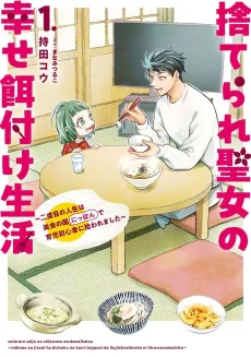 Suterare Seijo no Shiawase Ezuke Seikatsu: Futatabime no Jinsei wa Bishoku no Kuni (Nippon) de Ikuji Shoshinsha ni Hirowaremashita cover