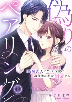 Itsuwari no Pair Ring: Gisou Koibito ni Natta Motokare wa Kahogo ni Watashi wo Dekiai Suru cover