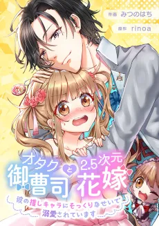 The Noble Otaku and His 2.5 Dimensional Bride ~He's in Love with Me Because I Look Like His Favorite Character~ cover