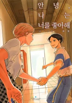 Annyeong, Naneun Neoreul Joahae cover