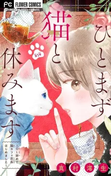 Hitomazu Neko to Yasumimasu: OL Yamete Neko Café Tenchou Hajimemashita cover