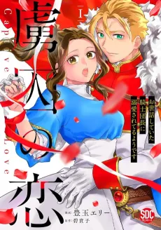 Captive Love: The Knight Captain I Took Care of Seems To Be Doting on Me cover