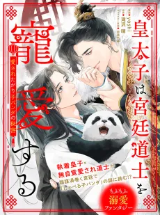 Koutaishi wa Kyuutei Doushi wo Chouai Suru: Aisareta-gari Kopanda no Himitsu cover