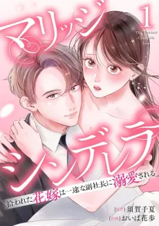Marriage Cinderella Hirowareta Hanayome wa Ichizuna Fuku Shachou ni Dekiai sareru cover