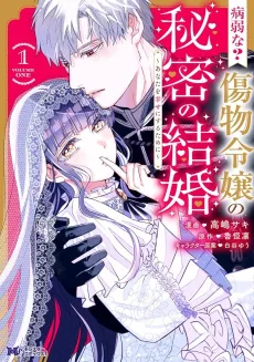 Byoujakuna? Kizumono Reijou no Himitsu no Kekkon: Anata wo Shiawaseni suru Tame ni cover