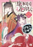 Kouwa Kokka Miyaden: Akuyaku Hime ni Tensei Shita You desu ga, Oshikatsu ni Isogashii node Oyakugomen Sasete Itadakimasu cover