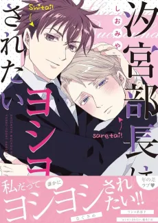 Shiomiya Buchou wa Yoshi Yoshi Saretai cover