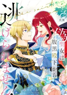 Nise Seijo wa Haraguro Denka kara Nigeraremasen! cover