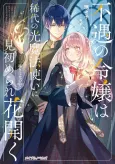 Fuguu no Reijou wa Kitai no Hikari Mahoutsukai ni Misomerare Hana Hiraku: Ichibiki wa Hikari no Nakani cover