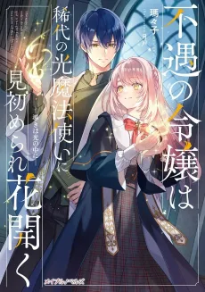 Fuguu no Reijou wa Kitai no Hikari Mahoutsukai ni Misomerare Hana Hiraku: Ichibiki wa Hikari no Nakani cover