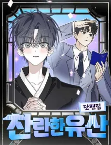 Challanhan Yusan Danpyeonjip cover
