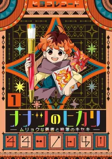 The Seven Lights: The Tale of a Small Hero and a Miraculous Paintbrush cover
