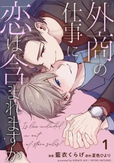 Gaishou no Shigoto ni Koi wa Fukumaremasu ka cover