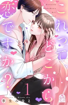 Kore tte, Doko kara Koi Desu ka? cover