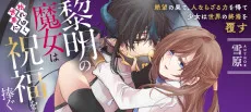 Reimei no Majo wa Kare Yuku Sekai ni Shukufuku wo Sasagu cover