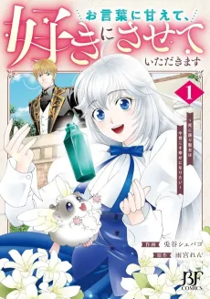 Okotobani Amaete, Suki ni Sasete Itadakimasu: Shi ni Modori Seijo wa Imayo Koso Shiawase ni Naritai cover