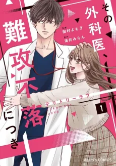 Territory Love: Sono Gekai, Nankoufuraku ni Tsuki cover
