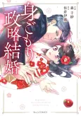 Migomori Seiryaku Kekkon cover