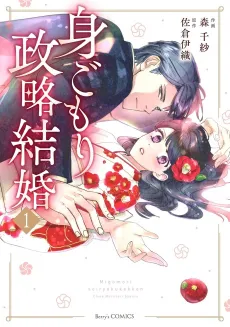 Migomori Seiryaku Kekkon cover