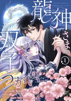 Ryuujin-sama no Futago no Tsugai cover