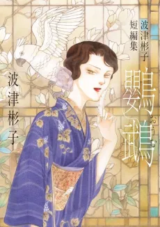 Hatsu Akiko Tanpenshuu: Oomu cover