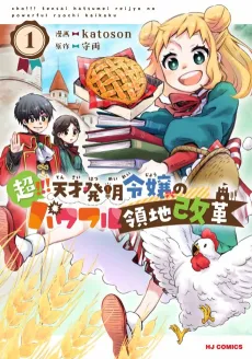Chou!!! Tensai Hatsumei Reijou no Powerful Ryouchi Kaikaku cover