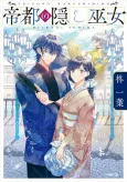 Teito no Kakushi Miko cover