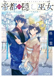 Teito no Kakushi Miko cover