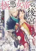 Gokuaku Jotei no Koukyuu cover