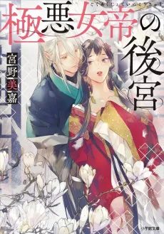 Gokuaku Jotei no Koukyuu cover