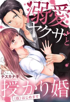 A (Fake) Wedding With a Loving Yakuza cover