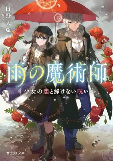 Ame no Majutsushi Shoujo no Koi to Hodokenai Noroi cover
