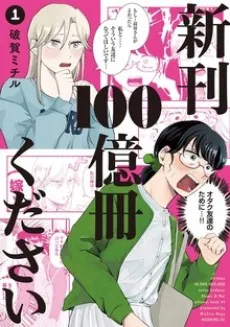 Shinkan 100-oku Satsu Kudasai cover