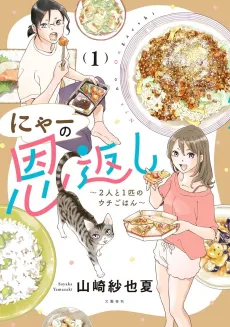 Nyaa no Ongaeshi: Futari to Ichibiki no Uchi Gohan cover