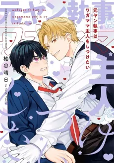 Motoyan Shitsuji wa Wagamama Shujin wo Shitsuketai cover